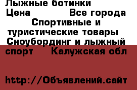 Лыжные ботинки Fischer › Цена ­ 1 000 - Все города Спортивные и туристические товары » Сноубординг и лыжный спорт   . Калужская обл.